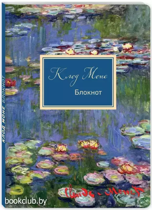 Блокнот. Клод Моне. Кувшинки (формат А4, мягкая обложка, круглые углы, блок в точку) (Арте)