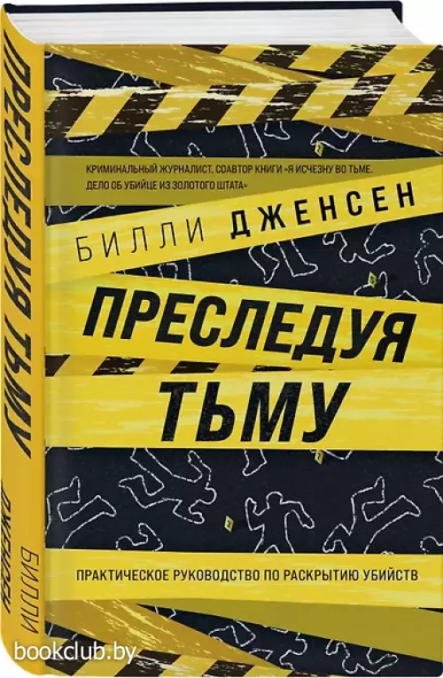Преследуя тьму. Практическое руководство по раскрытию убийств