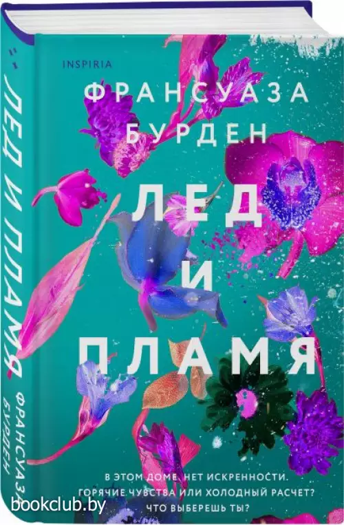  Лед и пламя