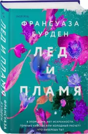 Лед и пламя, Франсуаза Бурден