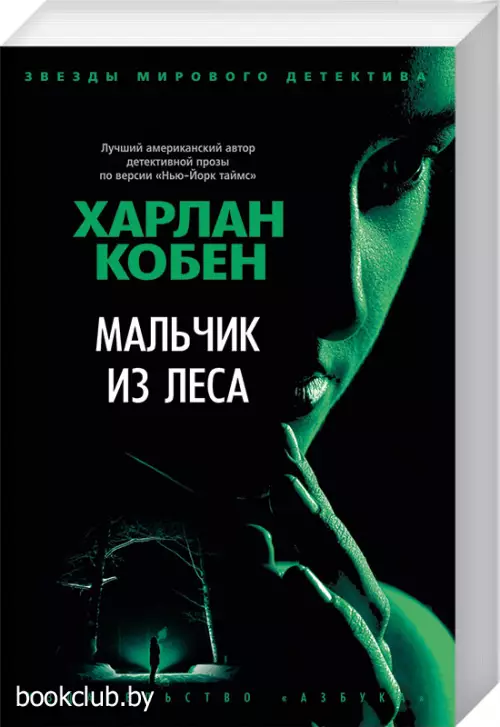 Мальчик из леса