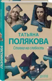 Ставка на слабость (тв), Татьяна Полякова