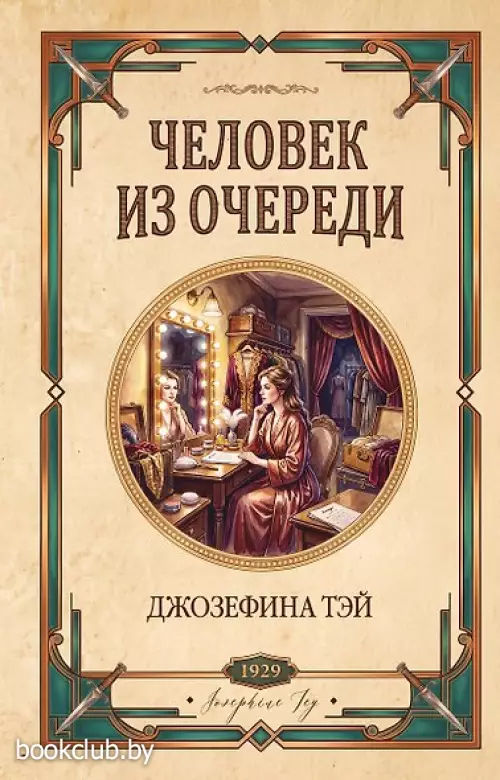 Человек из очереди