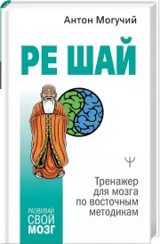 РЕ ШАЙ. Тренажер для мозга по восточным методикам