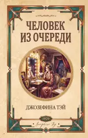 Человек из очереди, Тэй Джозефина