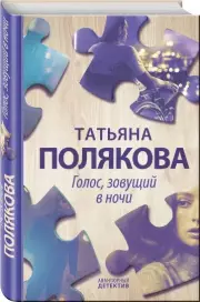 Голос, зовущий в ночи (тв), Татьяна Полякова