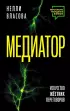 Медиатор. Искусство жестких переговоров (2024)