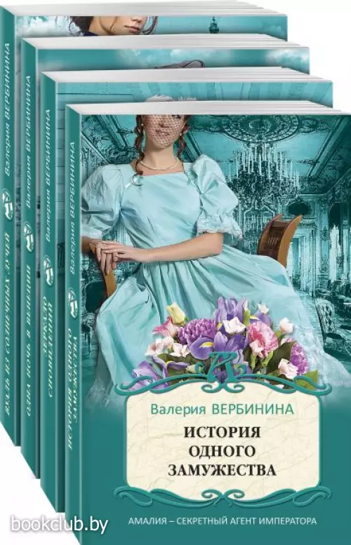 Блистательные расследования Амалии Корф (комплект из 4х книг)