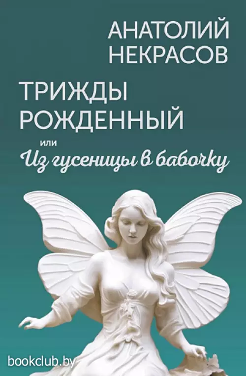 Трижды рожденный, или Из гусеницы в бабочку