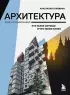 Архитектура. Что такое хорошо и что такое плохо. Ключ к пониманию