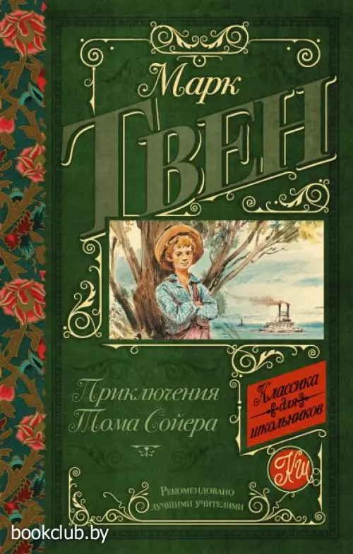 Приключения Тома Сойера (320с)