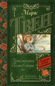 Приключения Тома Сойера (320с)
