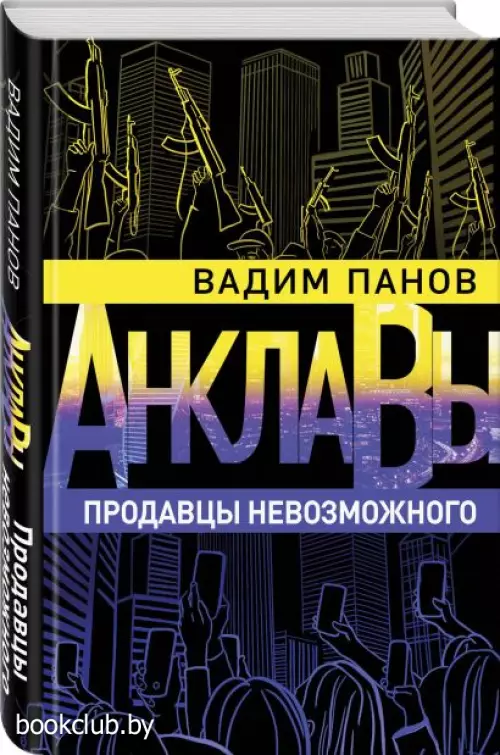 Продавцы невозможного