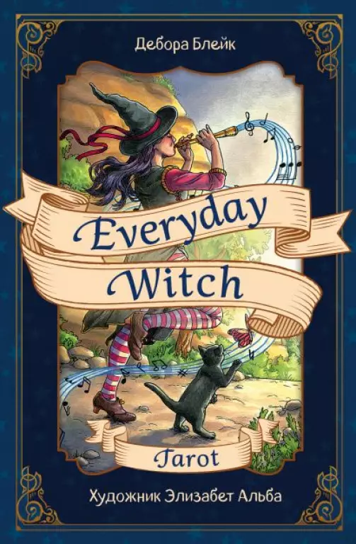 Everyday Witch Tarot. Повседневное Таро ведьмы. 78 карт и руководство в подарочном футляре Everyday Witch Tarot. Повседневное Таро ведьмы. 78 карт и руководство в подарочном футляре