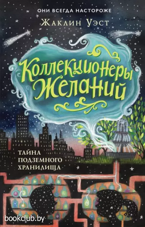 Тайна подземного хранилища