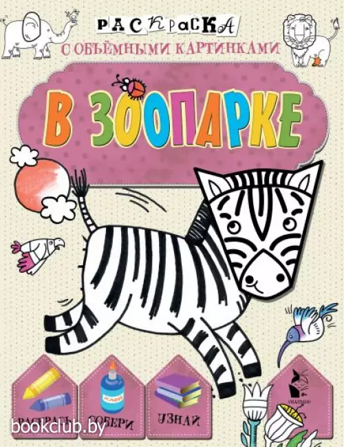 В зоопарке (18с.)