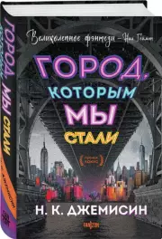 Город, которым мы стали, Нора Джемисин
