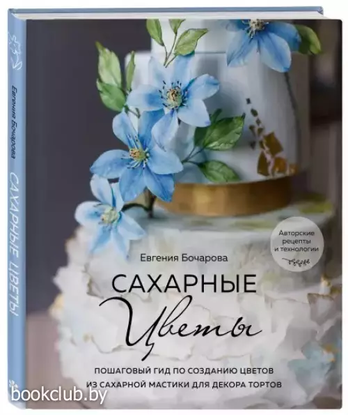 Сахарные цветы. Пошаговый гид по созданию цветов из сахарной мастики для декора тортов