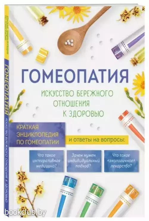 Гомеопатия. Искусство бережного отношения к здоровью Гомеопатия. Искусство бережного отношения к здоровью