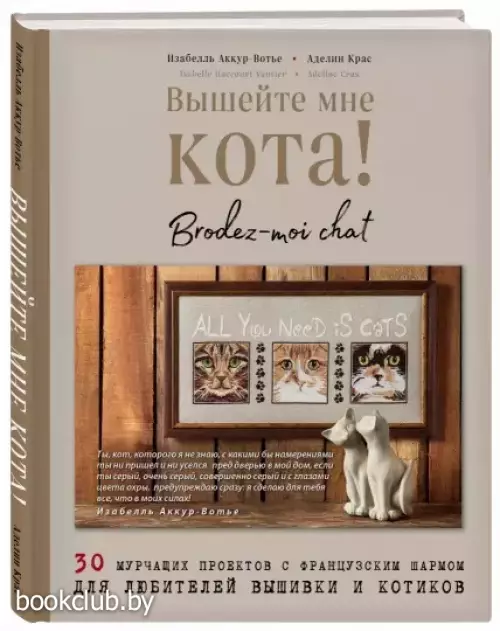 Вышейте мне кота! 30 мурчащих проектов с французским шармом для любителей вышивки и котиков Вышейте мне кота! 30 мурчащих проектов с французским шармом для любителей вышивки и котиков