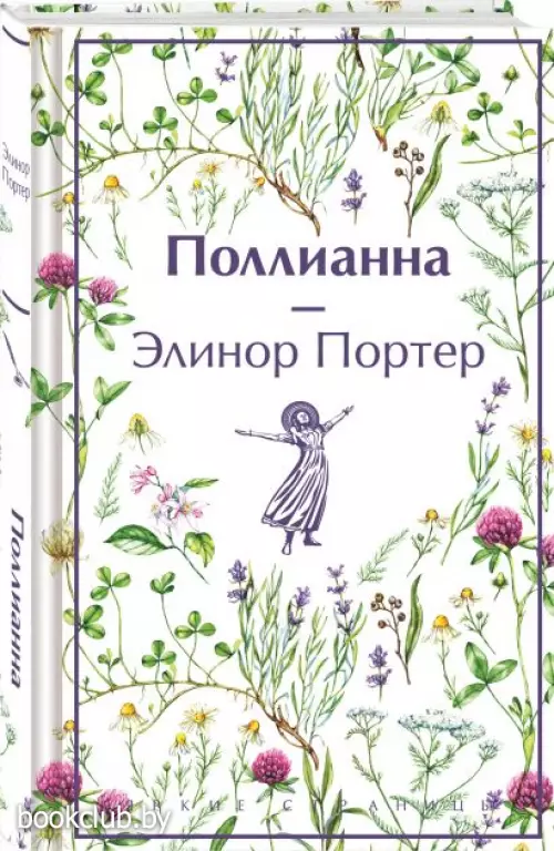 Поллианна (Яркие страницы. Коллекционные издания)