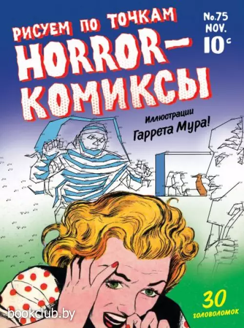 Horror-комиксы. Рисуем по точкам Horror-комиксы. Рисуем по точкам
