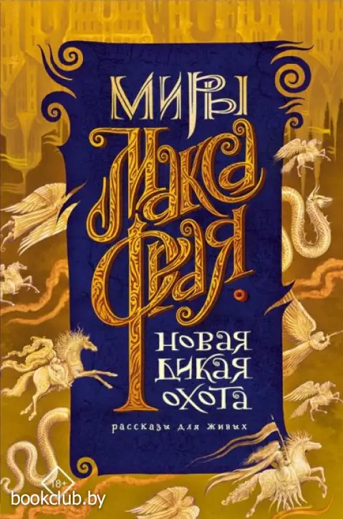 Новая Дикая Охота Новая Дикая Охота