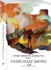Граф Монте-Кристо. Т.1 (Белая птица), Александр Дюма