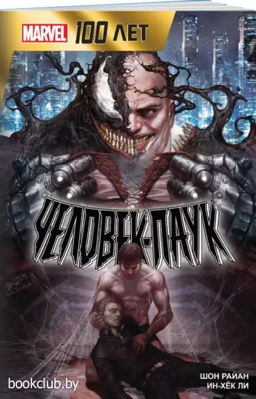 Человек-Паук. 100 лет Marvel