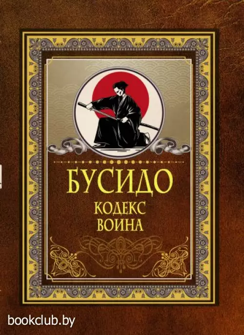 Бусидо. Кодекс воина