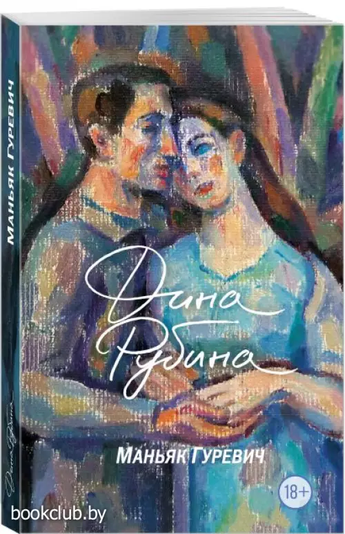 Маньяк Гуревич (Большая проза Дины Рубиной)