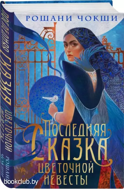 Последняя сказка цветочной невесты