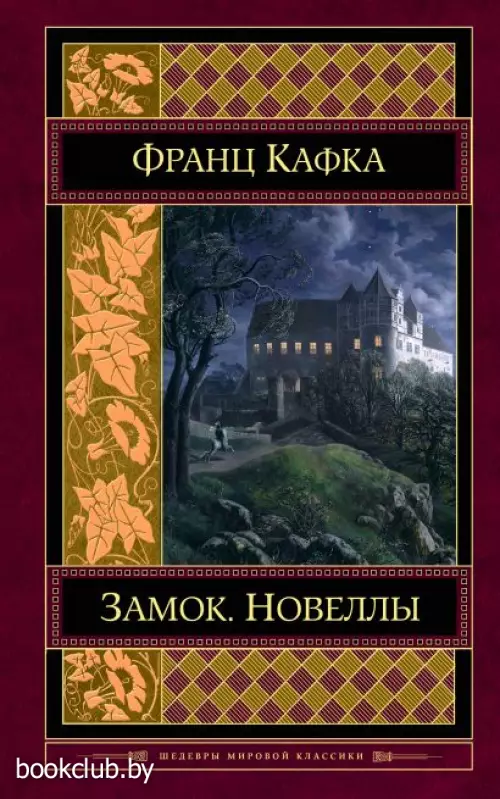  Замок. Новеллы