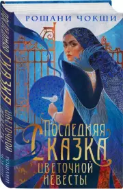 Последняя сказка цветочной невесты, Рошани Чокши