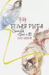 Белая рыба. Сказания о Бай и Ю. Семена сожалений Белая рыба. Сказания о Бай и Ю. Семена сожалений