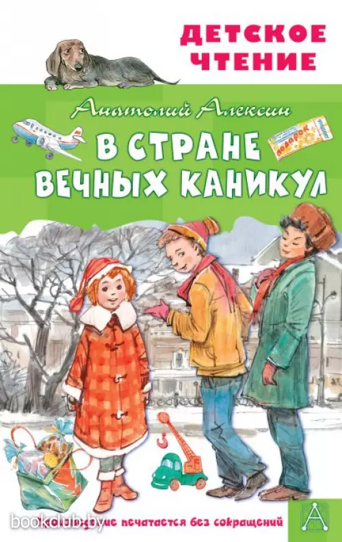 В Стране Вечных Каникул (192с)