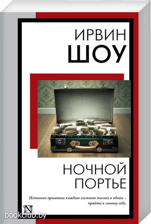 Ночной портье (Книга на все времена)