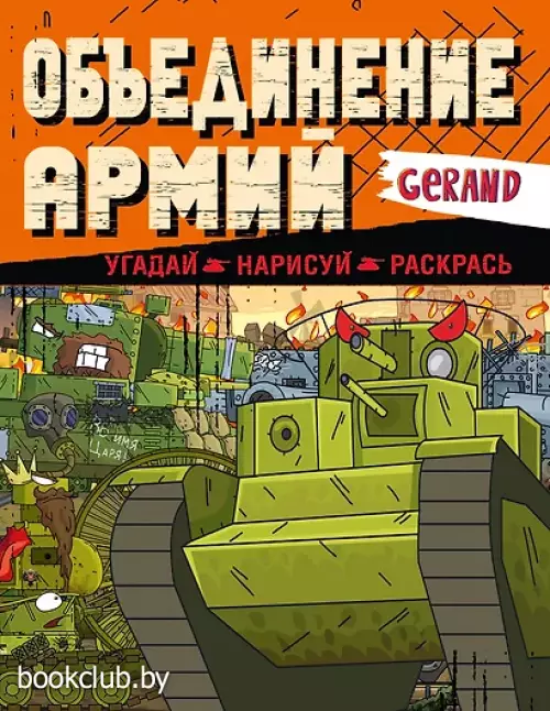 Gerand. Объединение армий. Угадай, нарисуй, раскрась