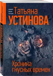 Хроника гнусных времен (2024)