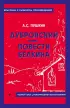 Дубровский. Повести покойного Ивана Петровича Белкина (Классика с разбором произведений)