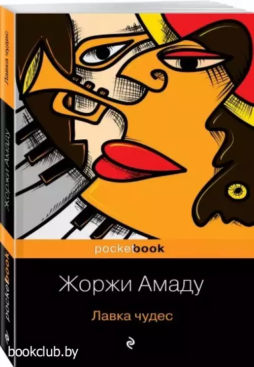 Лавка чудес (Pocket book)