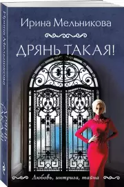 Дрянь такая!, Ирина Мельникова
