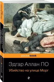 Убийство на улице Морг (Pocket book), Аллан По Эдгар