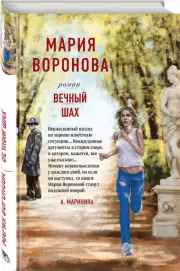 Вечный шах (тв), Мария Воронова