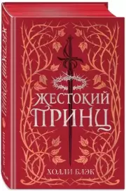Воздушный народ. Жестокий принц (#1) (подарочное оформление), Холли Блэк