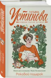 Роковой подарок (Первая среди лучших)
