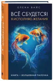 Всё сбудется! Я. Исполняю. Желания (новое оф), Елена Вайс