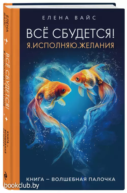 Всё сбудется! Я. Исполняю. Желания (новое оф)