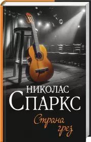 Страна грез