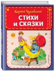 Стихи и сказки (ЭКСМО)